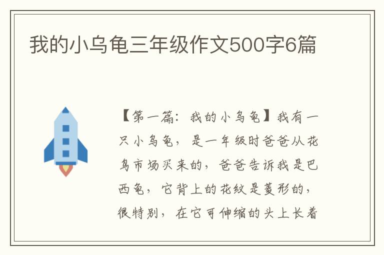 我的小乌龟三年级作文500字6篇