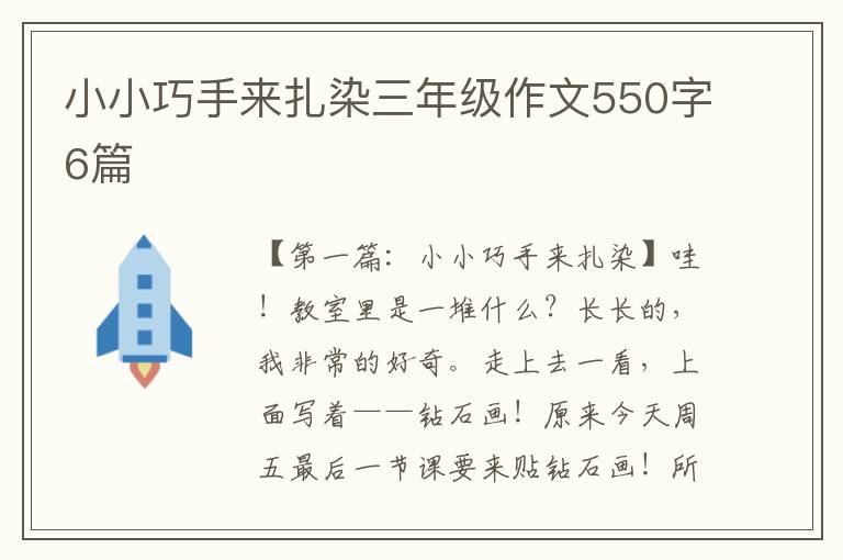 小小巧手来扎染三年级作文550字6篇