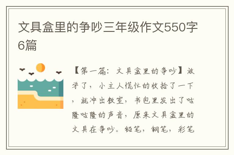 文具盒里的争吵三年级作文550字6篇