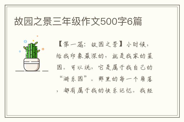 故园之景三年级作文500字6篇