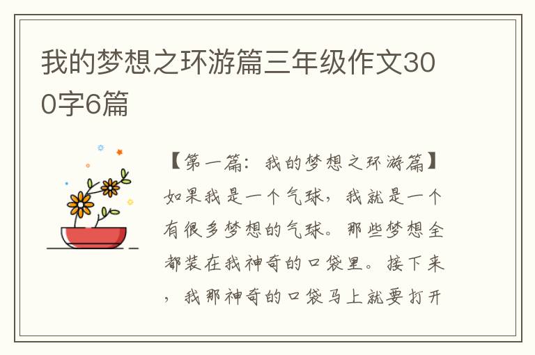 我的梦想之环游篇三年级作文300字6篇