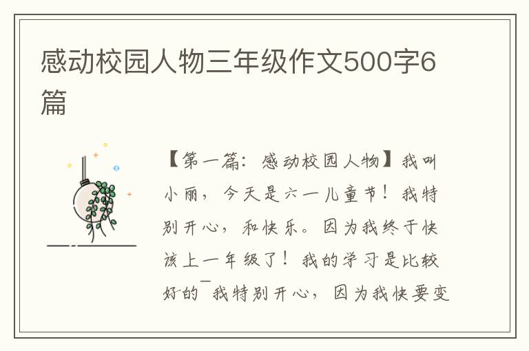 感动校园人物三年级作文500字6篇