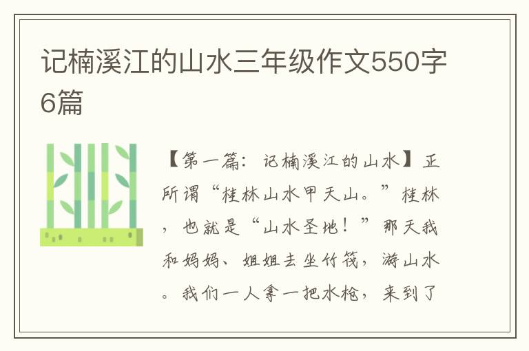 记楠溪江的山水三年级作文550字6篇