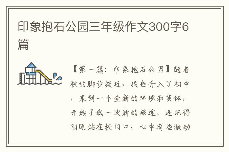 印象抱石公园三年级作文300字6篇