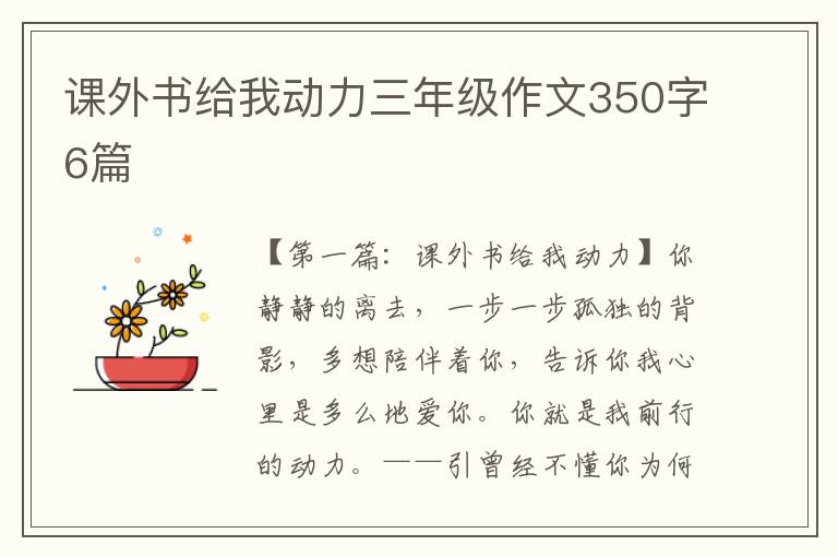 课外书给我动力三年级作文350字6篇