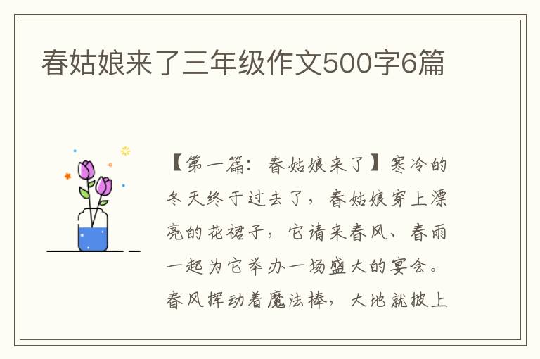 春姑娘来了三年级作文500字6篇