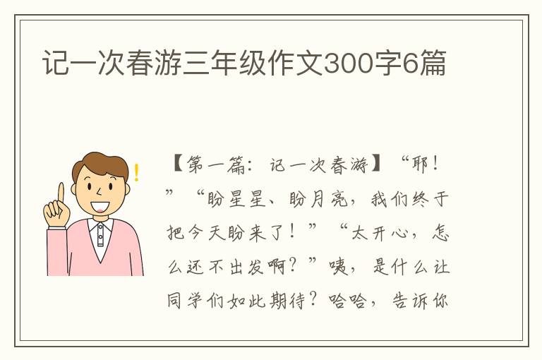 记一次春游三年级作文300字6篇