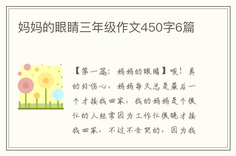 妈妈的眼睛三年级作文450字6篇