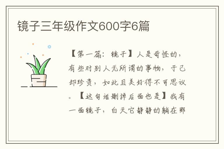 镜子三年级作文600字6篇