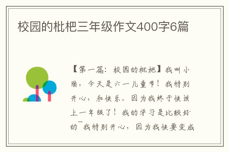 校园的枇杷三年级作文400字6篇