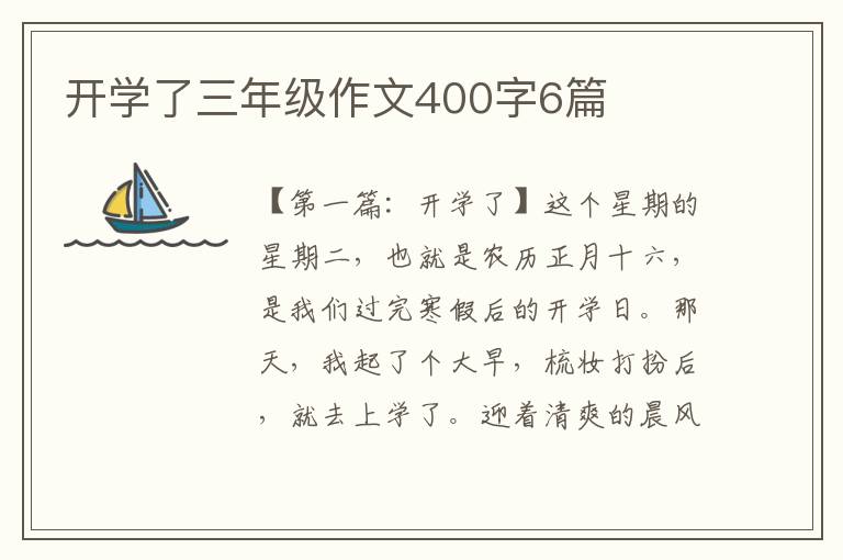 开学了三年级作文400字6篇