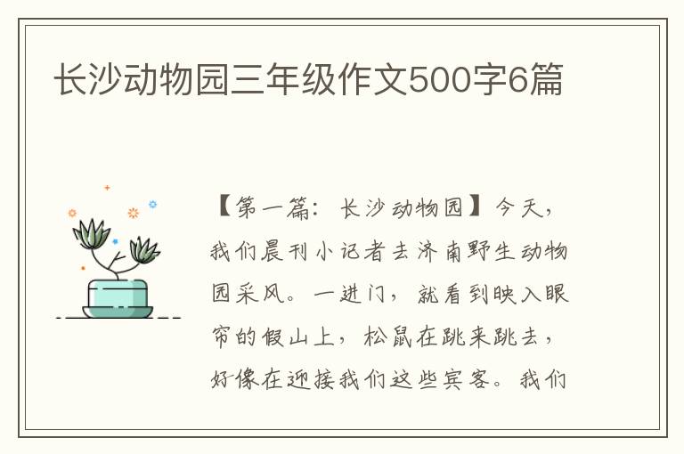 长沙动物园三年级作文500字6篇