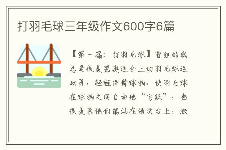 打羽毛球三年级作文600字6篇