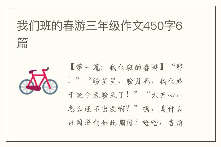 我们班的春游三年级作文450字6篇