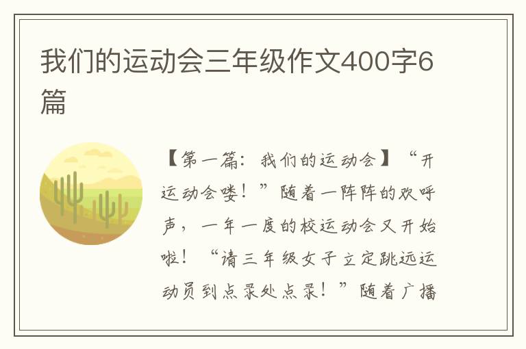 我们的运动会三年级作文400字6篇