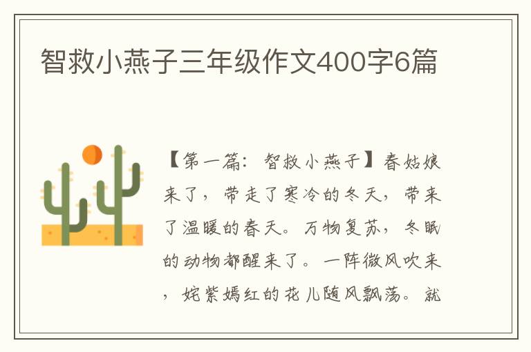 智救小燕子三年级作文400字6篇