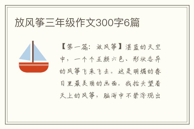 放风筝三年级作文300字6篇