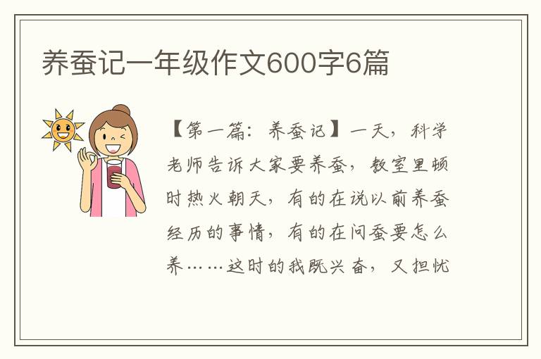 养蚕记一年级作文600字6篇