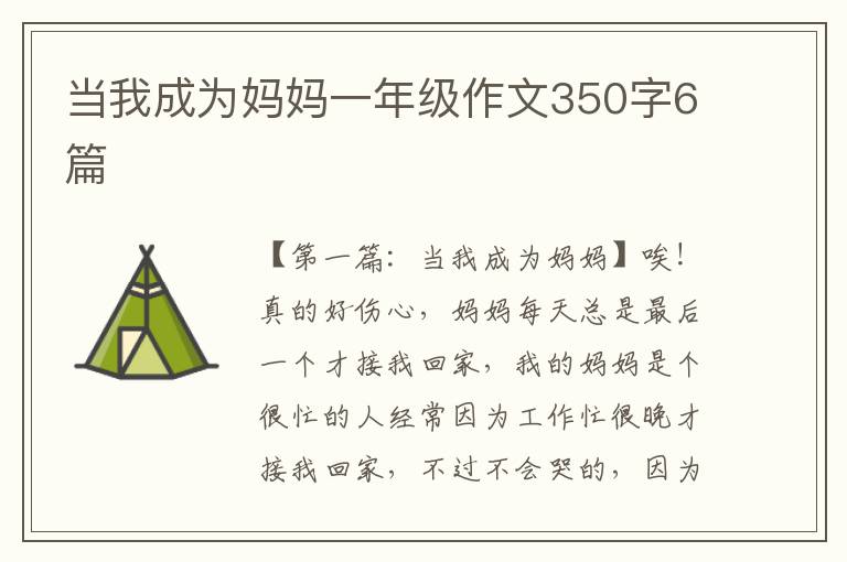 当我成为妈妈一年级作文350字6篇