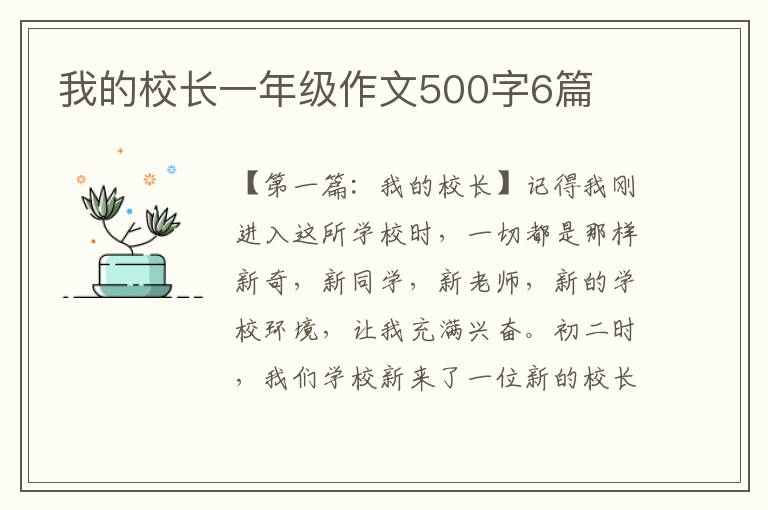 我的校长一年级作文500字6篇