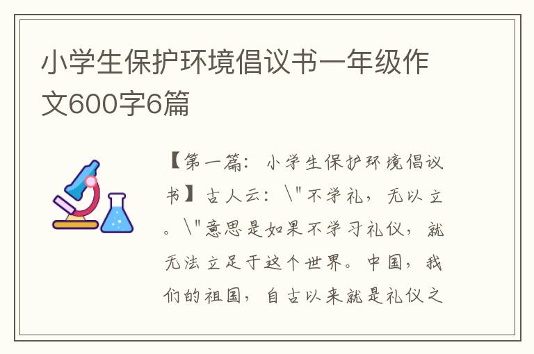 小学生保护环境倡议书一年级作文600字6篇