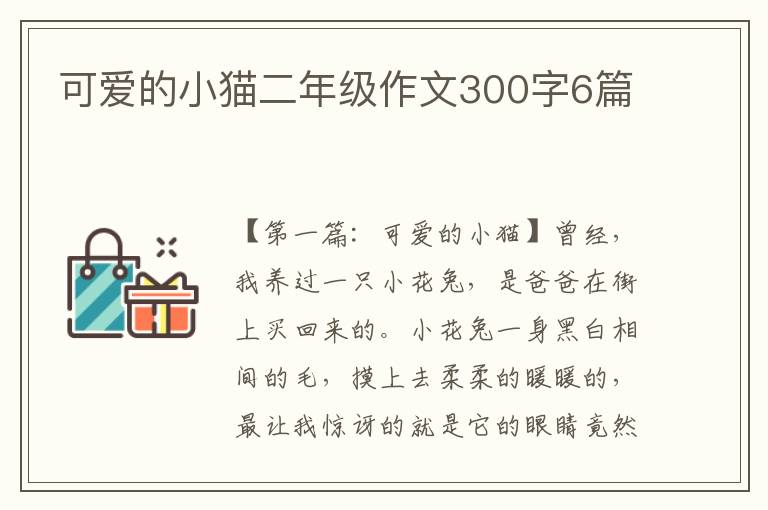 可爱的小猫二年级作文300字6篇