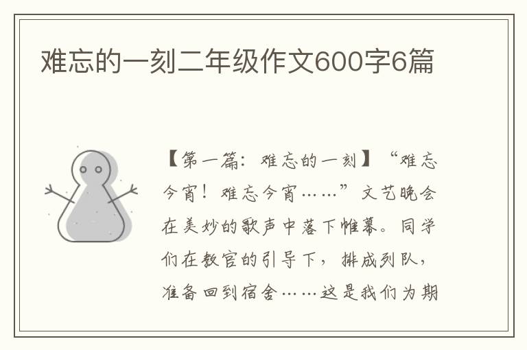 难忘的一刻二年级作文600字6篇