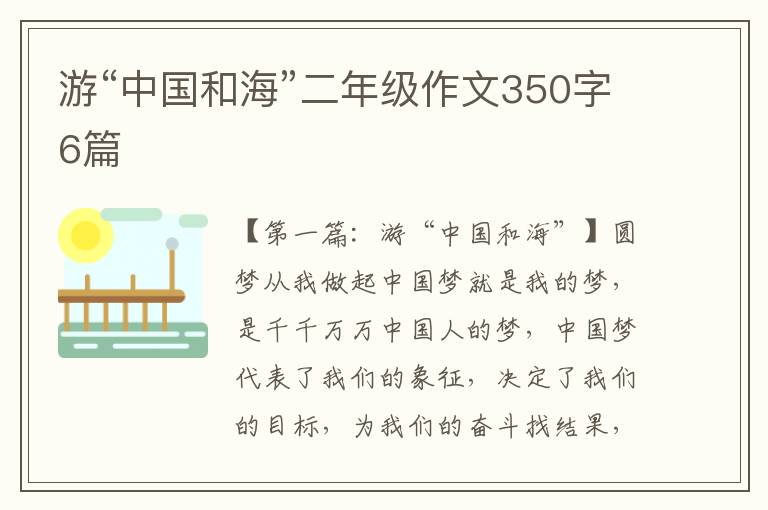 游“中国和海”二年级作文350字6篇