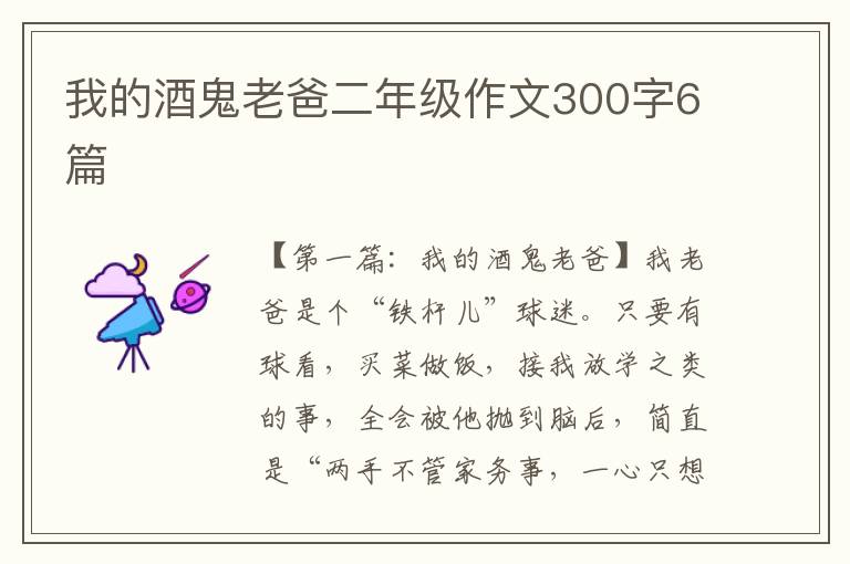 我的酒鬼老爸二年级作文300字6篇