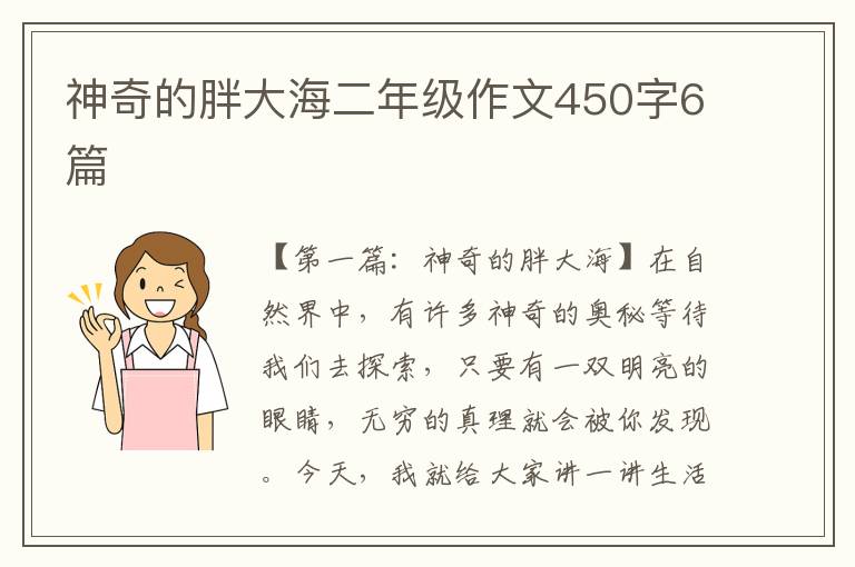 神奇的胖大海二年级作文450字6篇