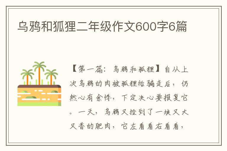 乌鸦和狐狸二年级作文600字6篇