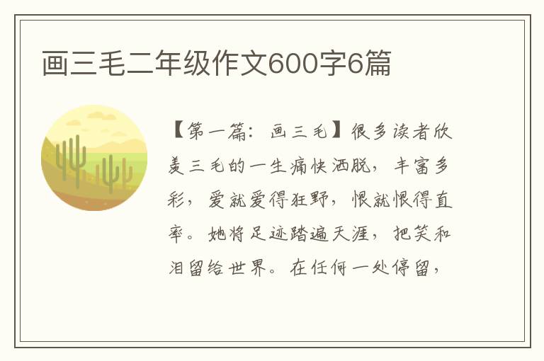 画三毛二年级作文600字6篇