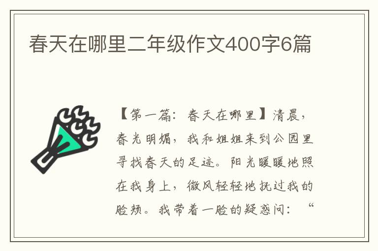 春天在哪里二年级作文400字6篇