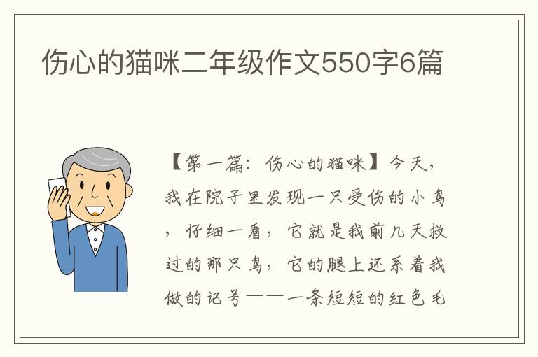 伤心的猫咪二年级作文550字6篇