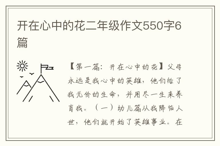 开在心中的花二年级作文550字6篇