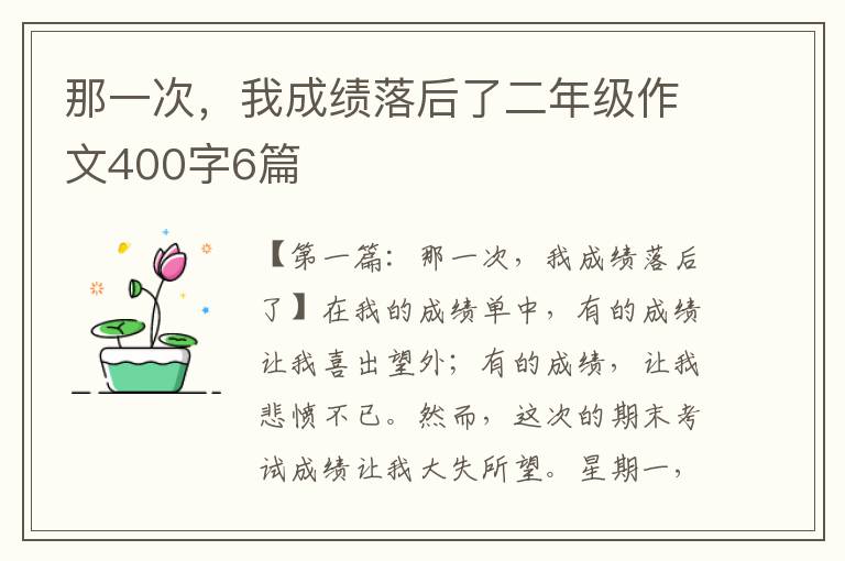 那一次，我成绩落后了二年级作文400字6篇