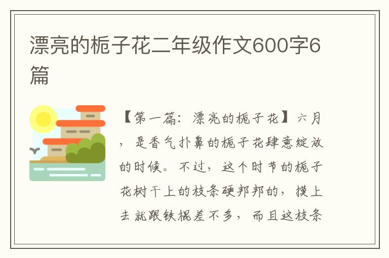 漂亮的栀子花二年级作文600字6篇