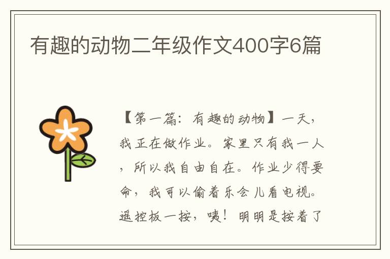 有趣的动物二年级作文400字6篇