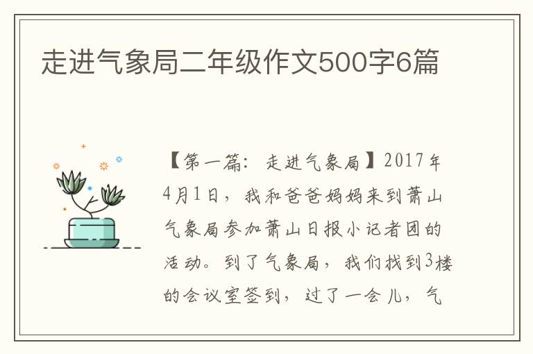 走进气象局二年级作文500字6篇