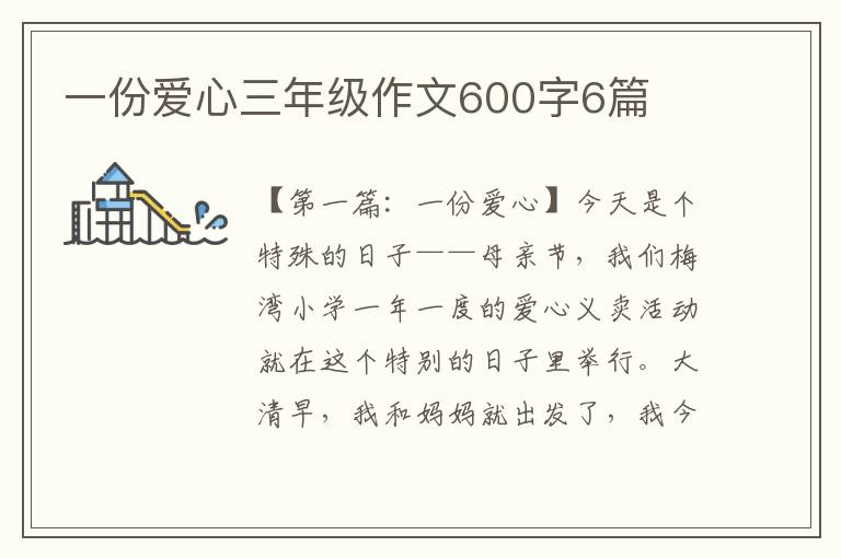 一份爱心三年级作文600字6篇