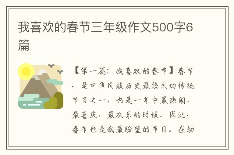 我喜欢的春节三年级作文500字6篇