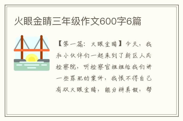 火眼金睛三年级作文600字6篇