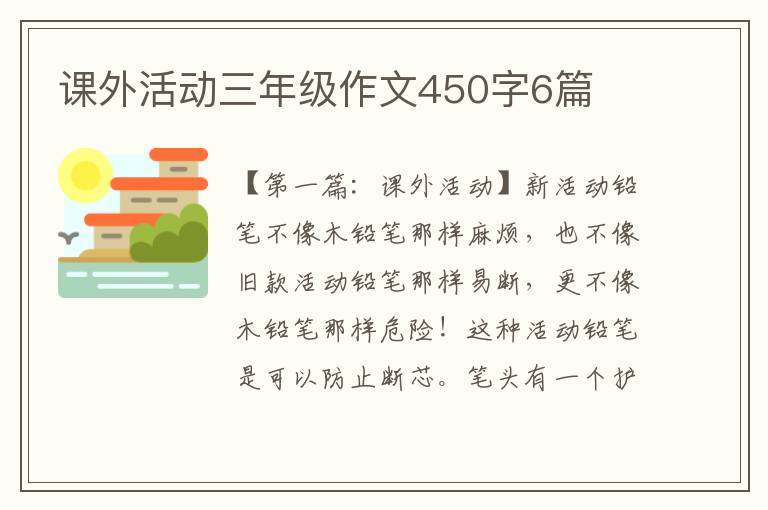 课外活动三年级作文450字6篇