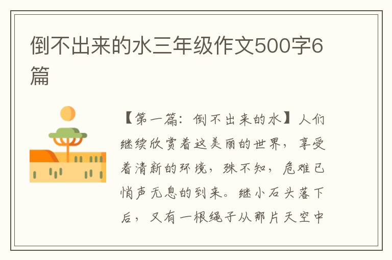 倒不出来的水三年级作文500字6篇