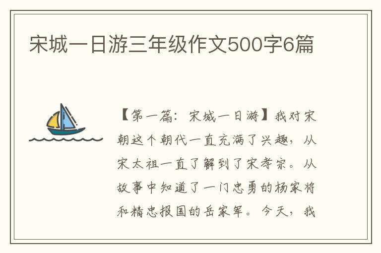 宋城一日游三年级作文500字6篇