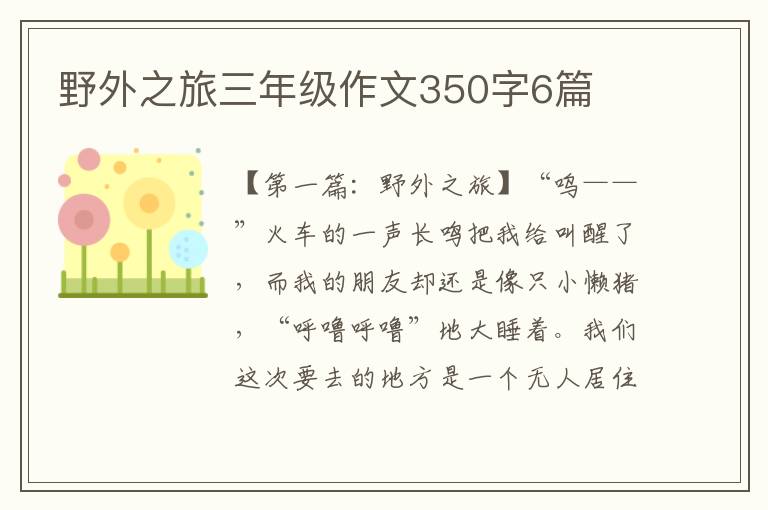 野外之旅三年级作文350字6篇