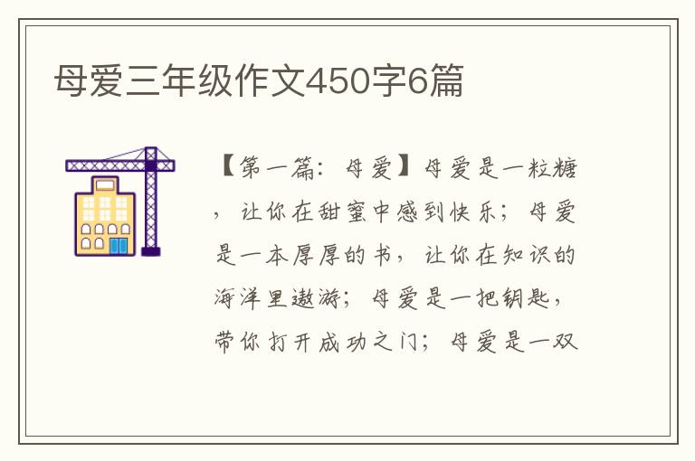 母爱三年级作文450字6篇