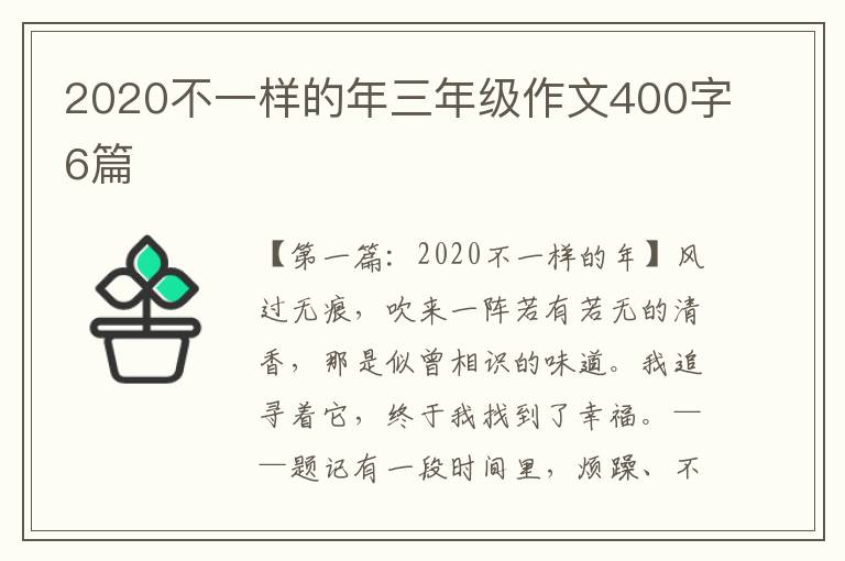 2020不一样的年三年级作文400字6篇