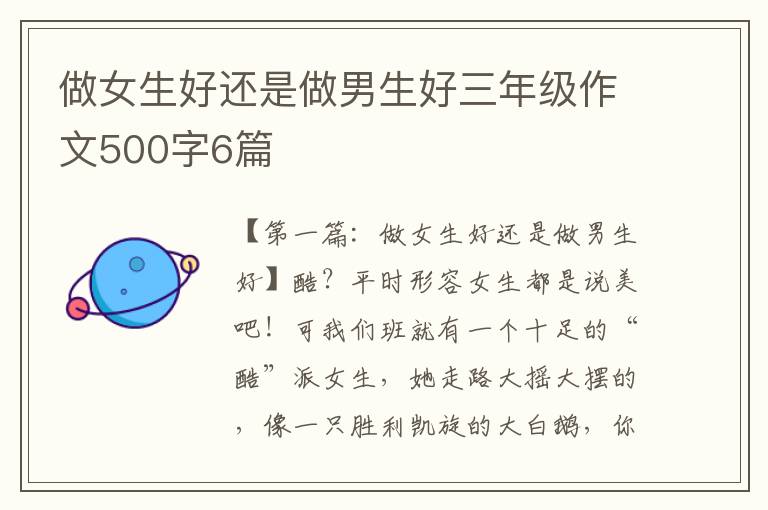 做女生好还是做男生好三年级作文500字6篇