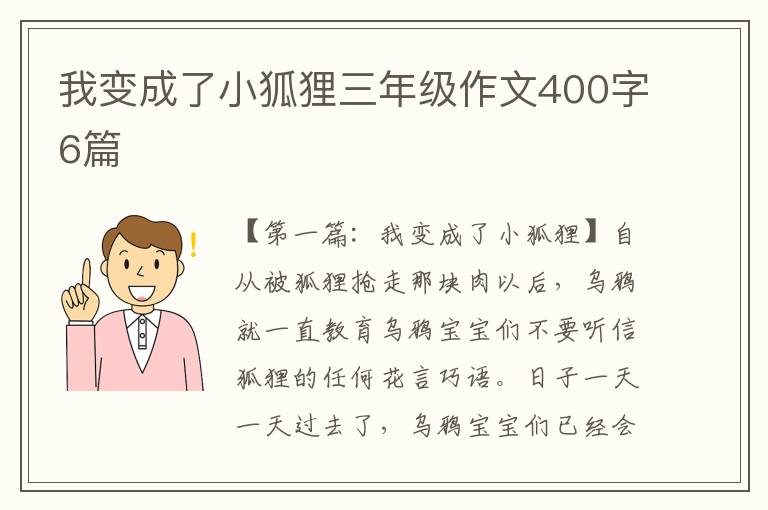 我变成了小狐狸三年级作文400字6篇